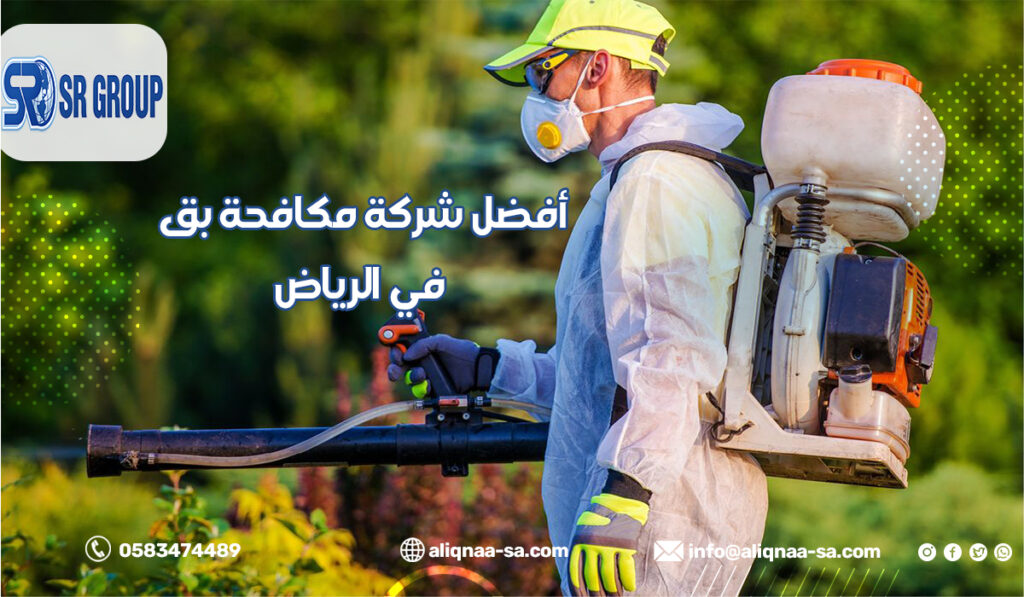 أفضل شركة مكافحة بق في الرياض