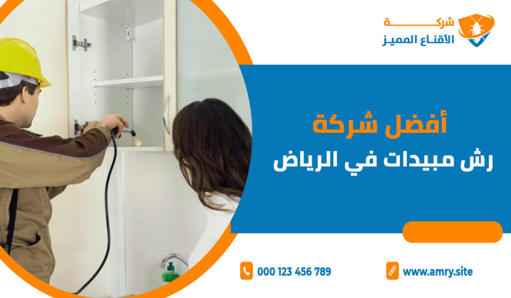 أفضل شركة رش مبيدات في الرياض