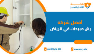 أفضل شركة رش مبيدات في الرياض