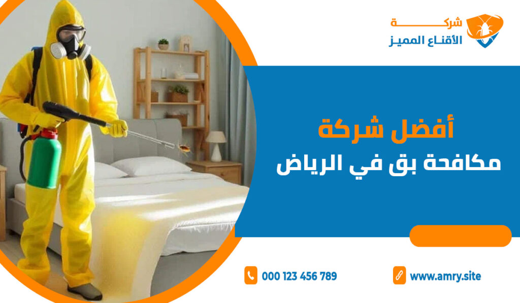 أفضل شركة مكافحة بق في الرياض