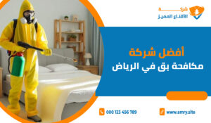 أفضل شركة مكافحة بق في الرياض