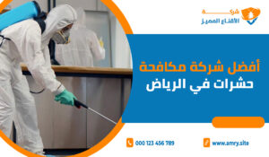 أفضل شركة مكافحة حشرات في الرياض