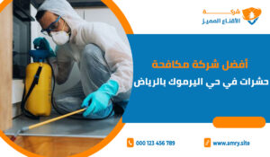 أفضل شركة مكافحة حشرات في حي اليرموك بالرياض
