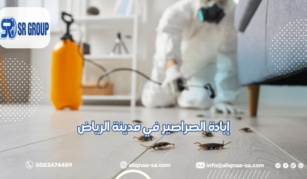 إبادة الصراصير في مدينة الرياض