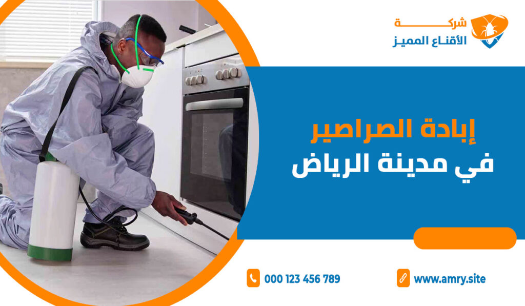 إبادة الصراصير في مدينة الرياض