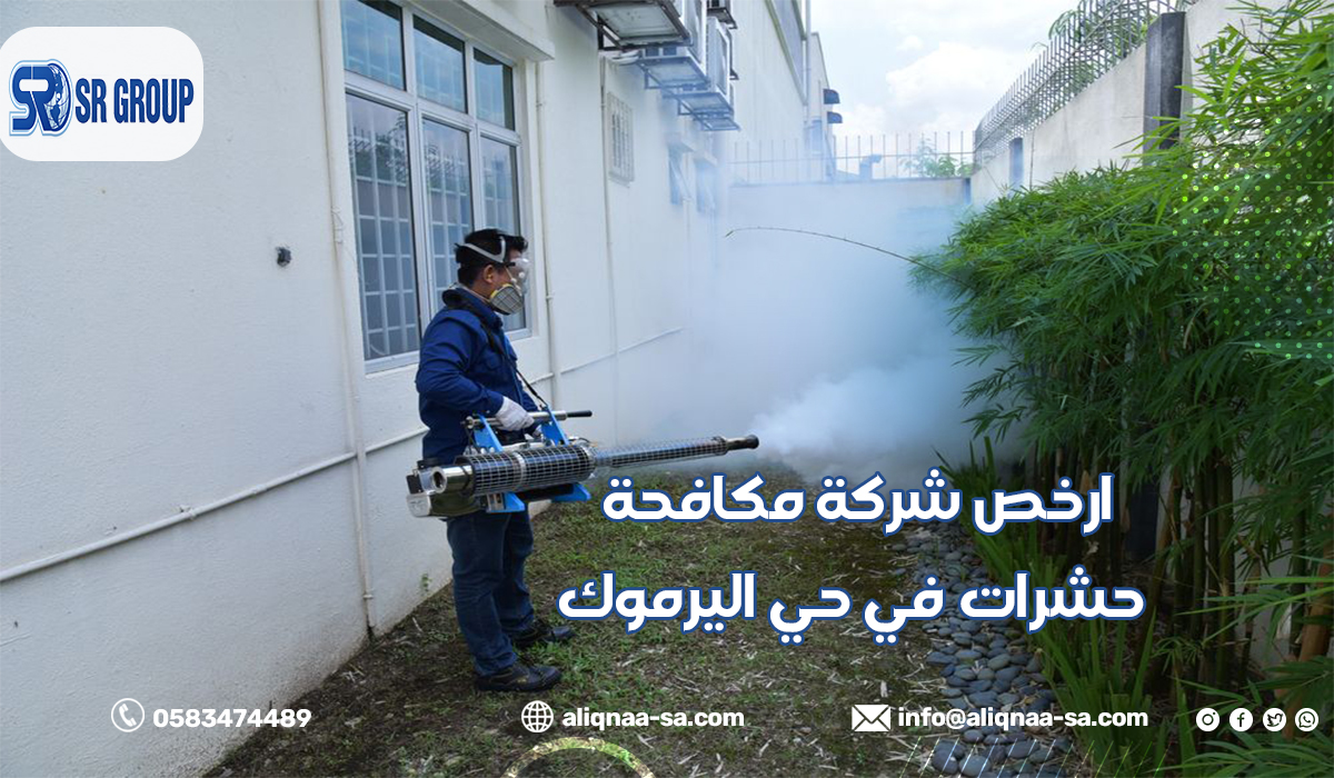 ارخص شركة مكافحة حشرات في حي اليرموك