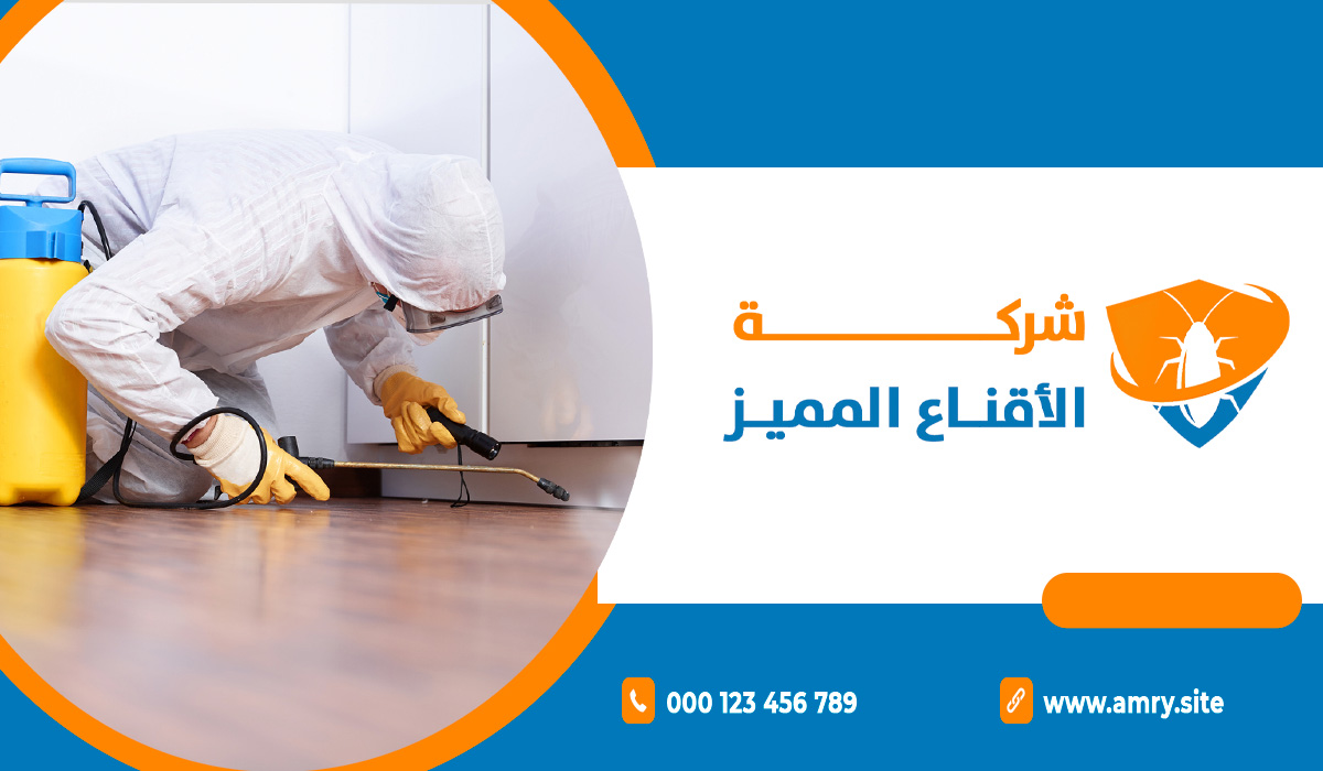 استثمر في بيئة آمنة وخالية من الحشرات