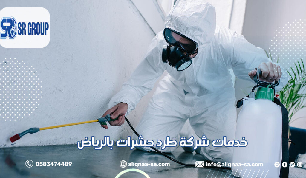 خدمات شركة طرد حشرات بالرياض