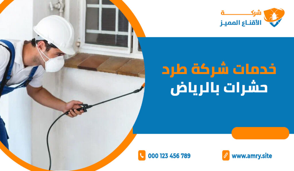 خدمات شركة طرد حشرات بالرياض
