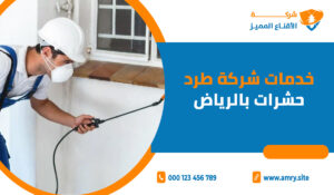 خدمات شركة طرد حشرات بالرياض