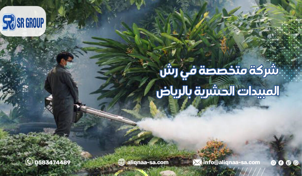 شركة سرايا الخيال في رش المبيدات الحشرية بالرياض