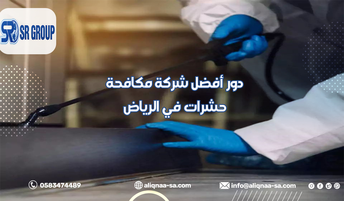 شركة مكافحة حشرات في الرياض
