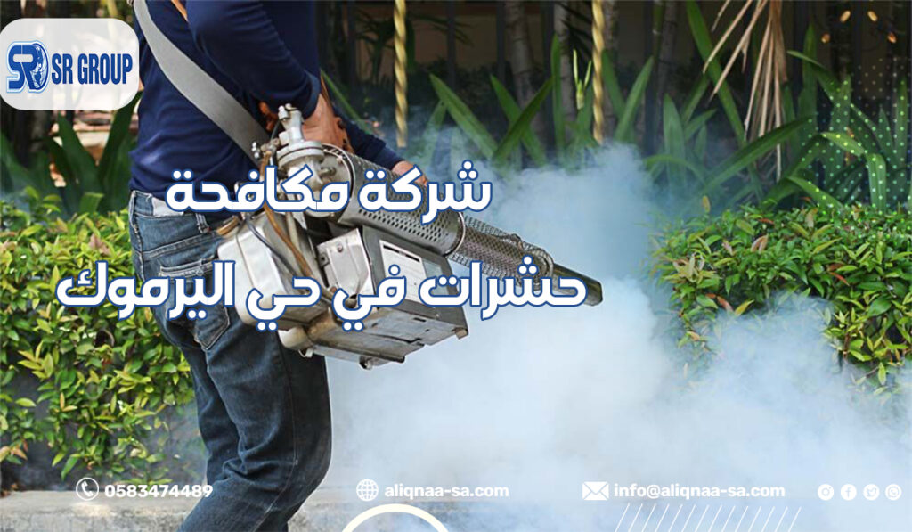 شركة مكافحة حشرات في حي اليرموك