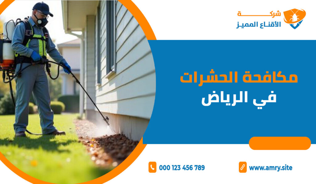 مكافحة الحشرات في الرياض