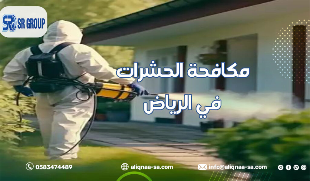 مكافحة الحشرات في الرياض