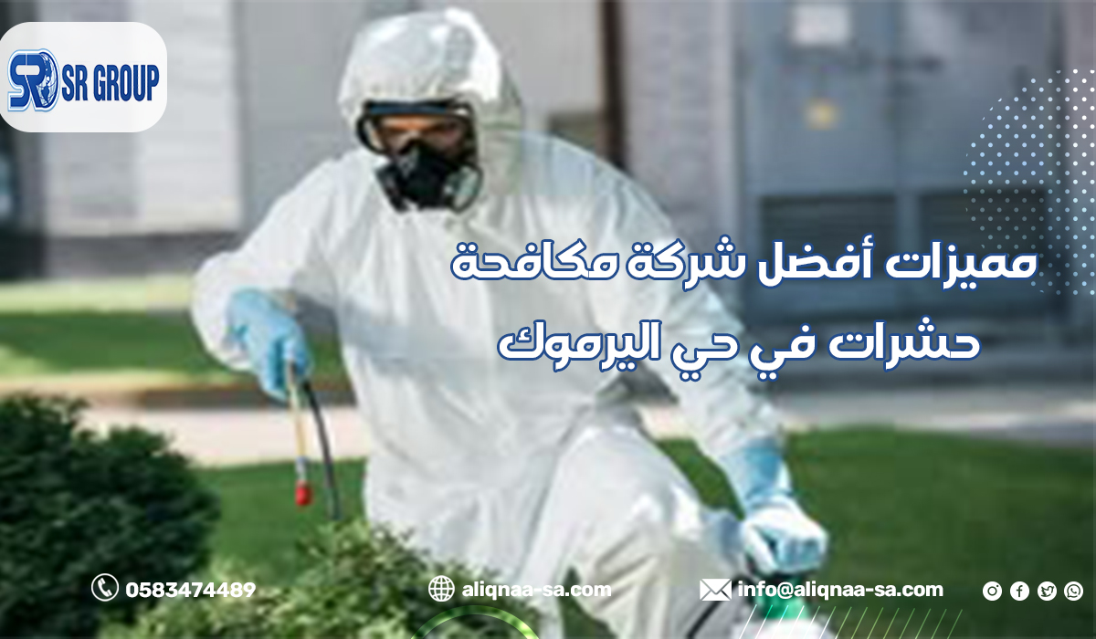 مميزات أفضل شركة مكافحة حشرات في حي اليرموك