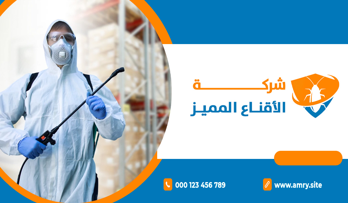مميزات شركة مكافحة الحشرات