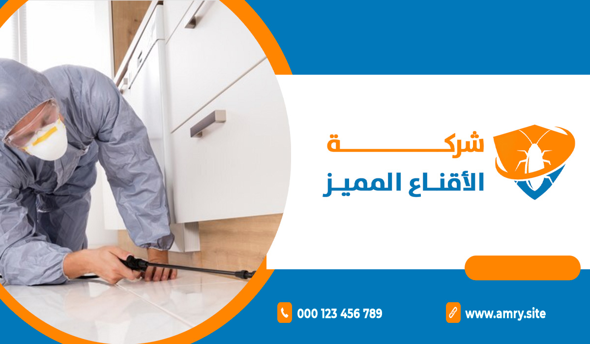 مميزات شركة مكافحة صراصير
