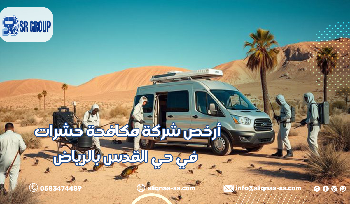 أرخص شركة مكافحة حشرات في حي القدس بالرياض