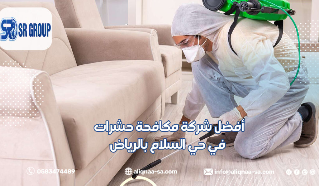 أفضل شركة مكافحة حشرات في حي السلام بالرياض