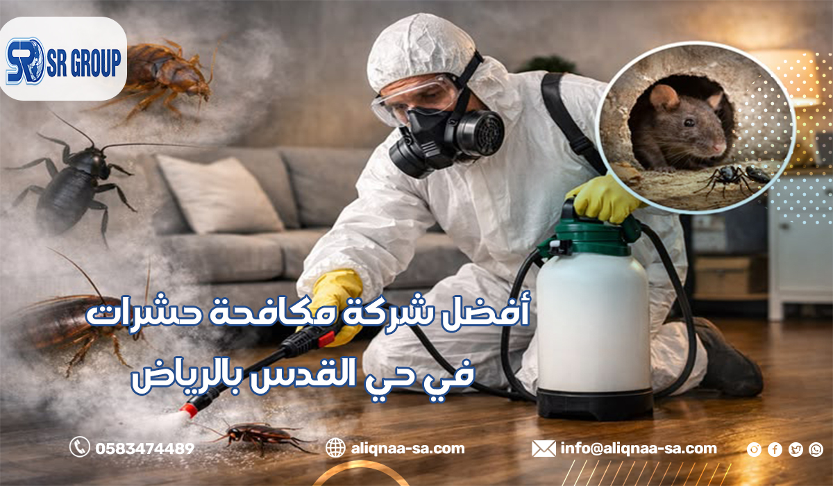 أفضل شركة مكافحة حشرات في حي القدس بالرياض