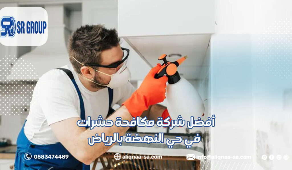 أفضل شركة مكافحة حشرات في حي النهضة بالرياض
