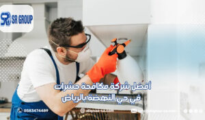 أفضل شركة مكافحة حشرات في حي النهضة بالرياض