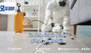 أفضل شركة مكافحة صراصير في الرياض