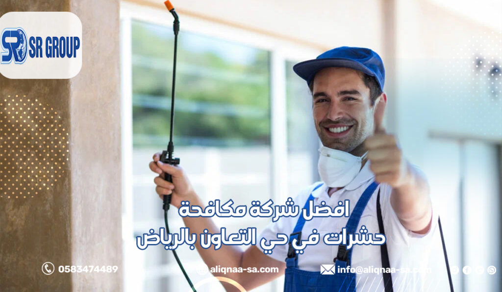 افضل شركة مكافحة حشرات في حي التعاون بالرياض