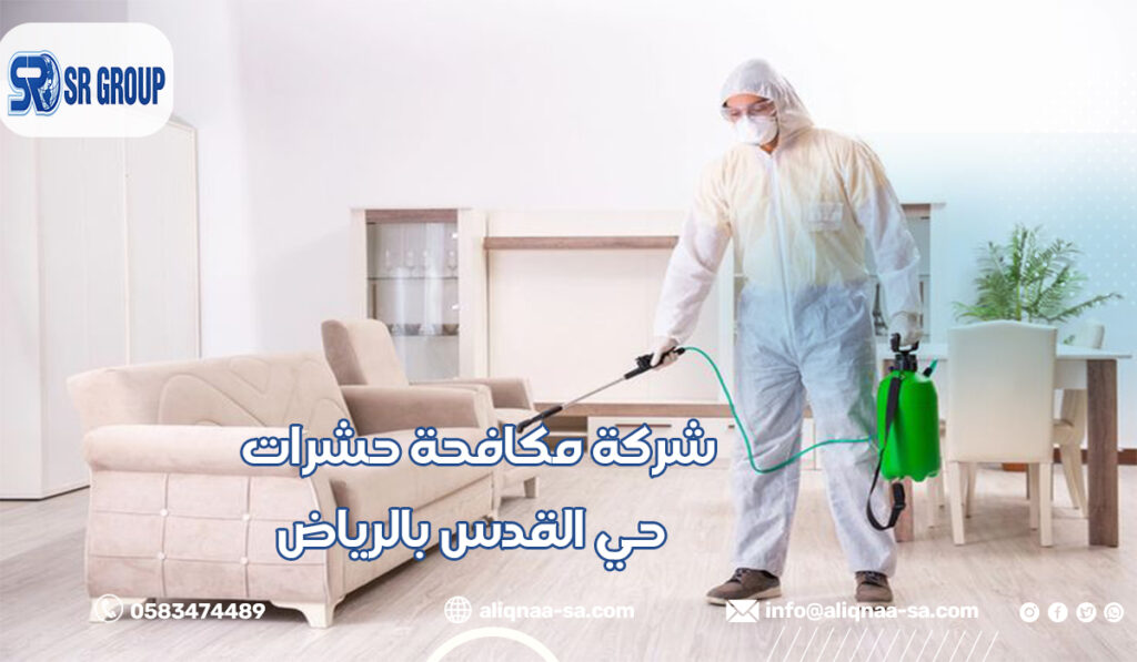 شركة مكافحة حشرات حي القدس بالرياض