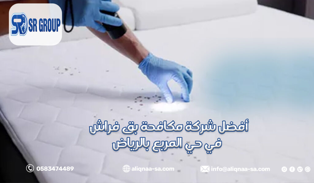 أفضل شركة مكافحة بق فراش في حي المربع بالرياض