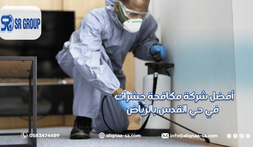 أفضل شركة مكافحة حشرات في حي الصالحية بالرياض