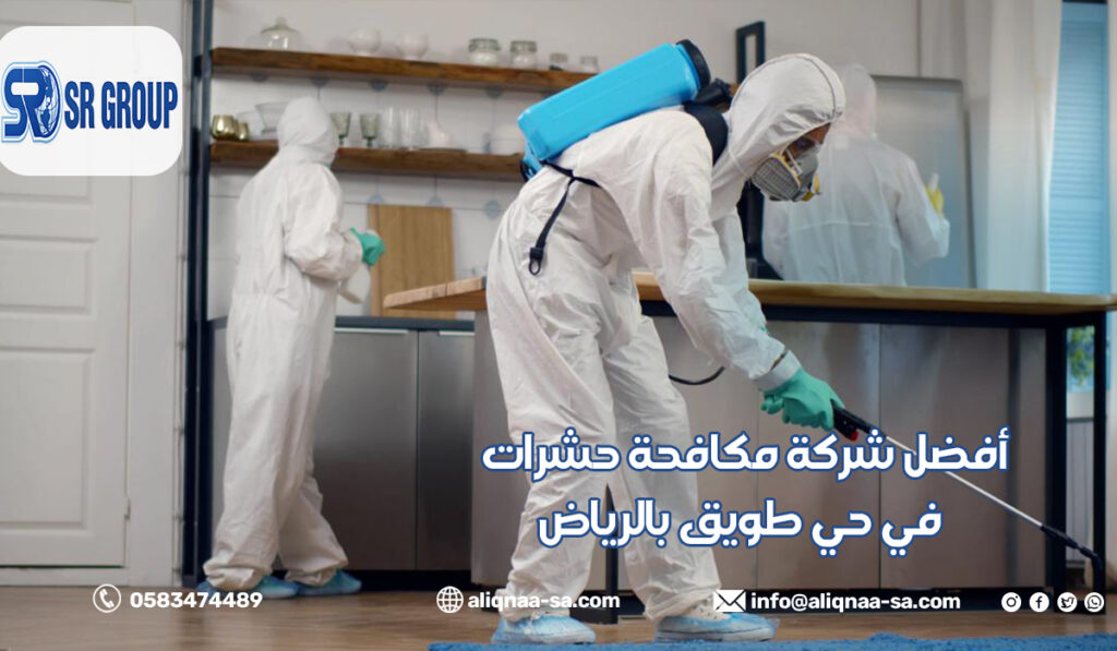 أفضل شركة مكافحة حشرات في حي طويق بالرياض