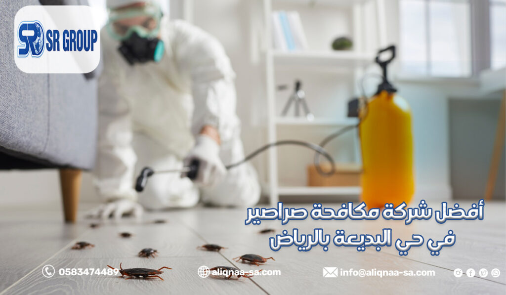 أفضل شركة مكافحة صراصير في حي البديعة بالرياض