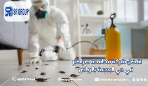 أفضل شركة مكافحة صراصير في حي البديعة بالرياض