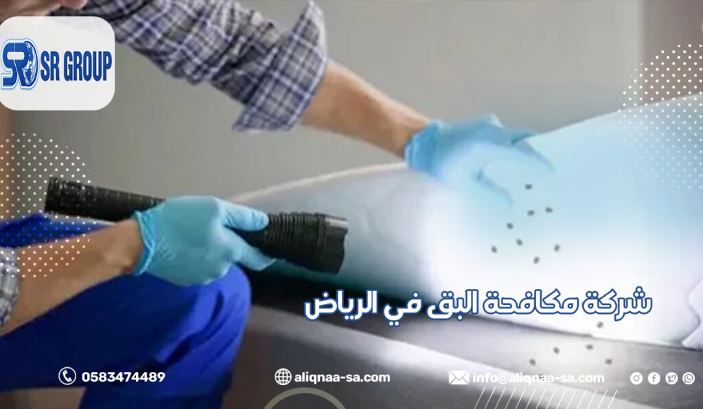 شركة مكافحة البق في الرياض