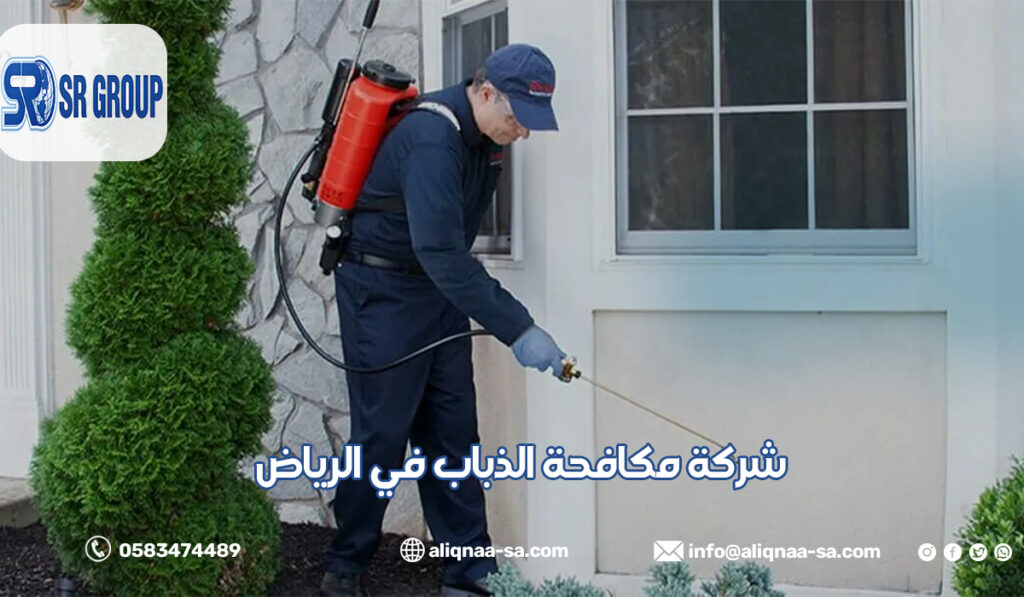 شركة مكافحة الذباب في الرياض
