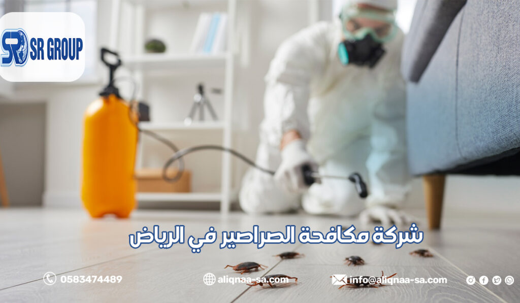 شركة مكافحة الصراصير في الرياض