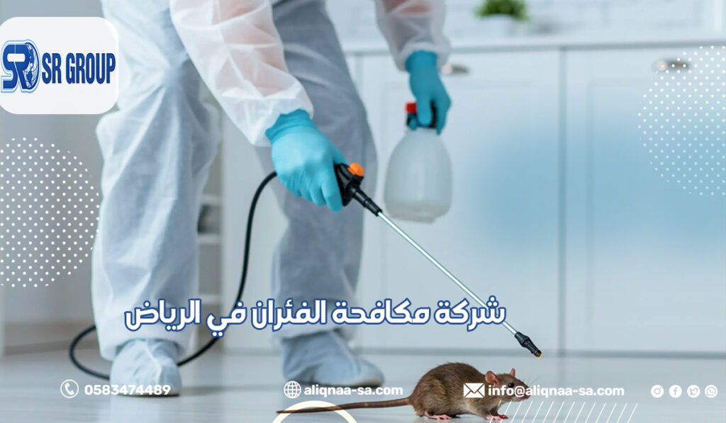 شركة مكافحة الفئران في الرياض