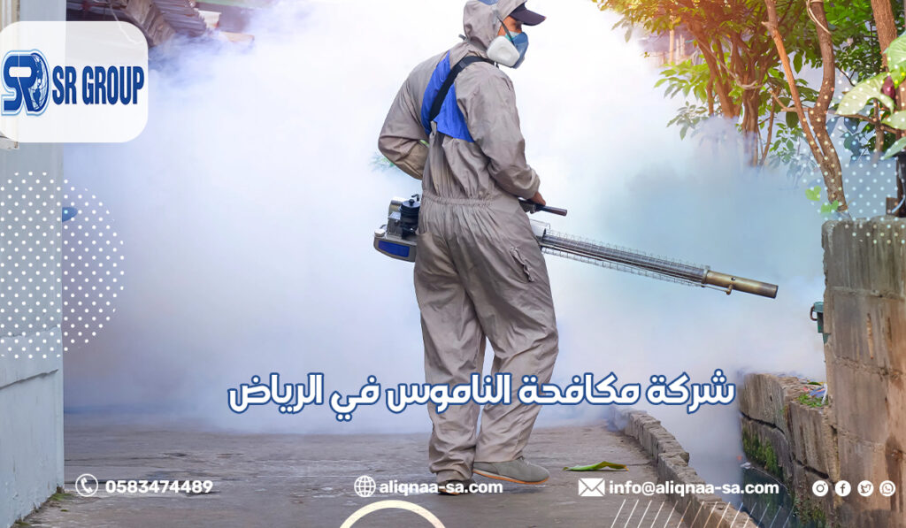شركة مكافحة الناموس في الرياض