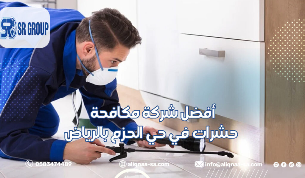 أفضل شركة مكافحة حشرات في حي الحزم بالرياض